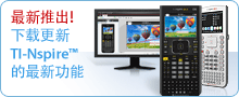 TI-Nspire&trade;最新功能