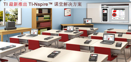 TI 最新推出TI-Nspire&trade; 课堂解决方案