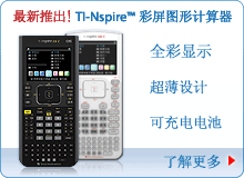 TI-Nspire CX 彩屏图形计算器
