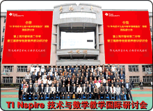 TI Nspire技术与数学教学国际研讨会